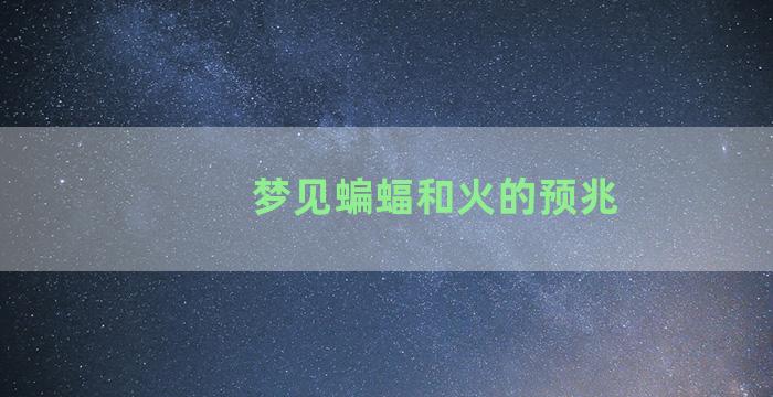 梦见蝙蝠和火的预兆