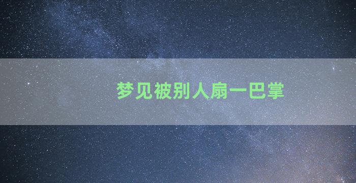 梦见被别人扇一巴掌