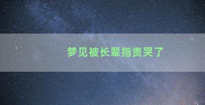 梦见被长辈指责哭了