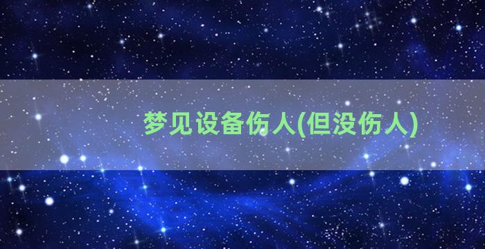 梦见设备伤人(但没伤人)