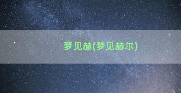 梦见赫(梦见赫尔)