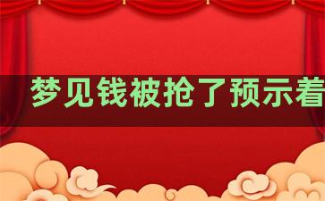 梦见钱被抢了预示着什么