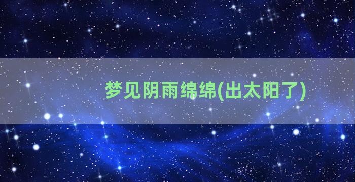 梦见阴雨绵绵(出太阳了)