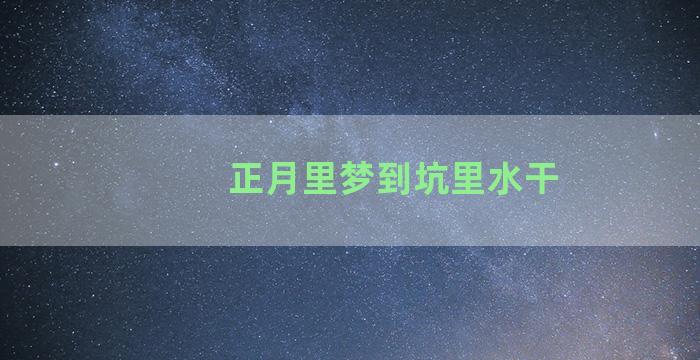 正月里梦到坑里水干