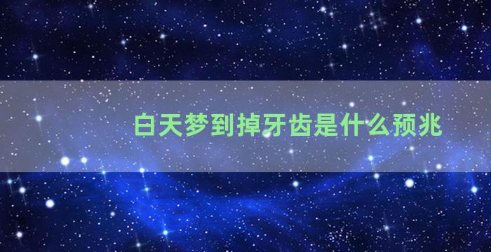 白天梦到掉牙齿是什么预兆