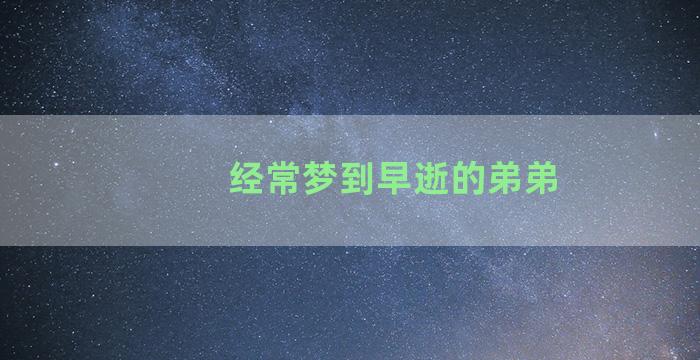 经常梦到早逝的弟弟