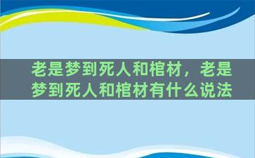 老是梦到死人和棺材，老是梦到死人和棺材有什么说法