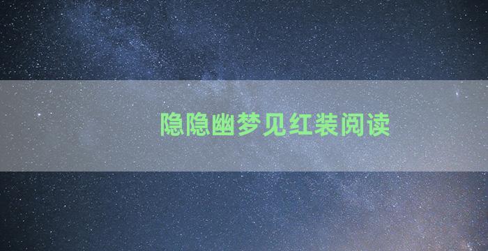 隐隐幽梦见红装阅读